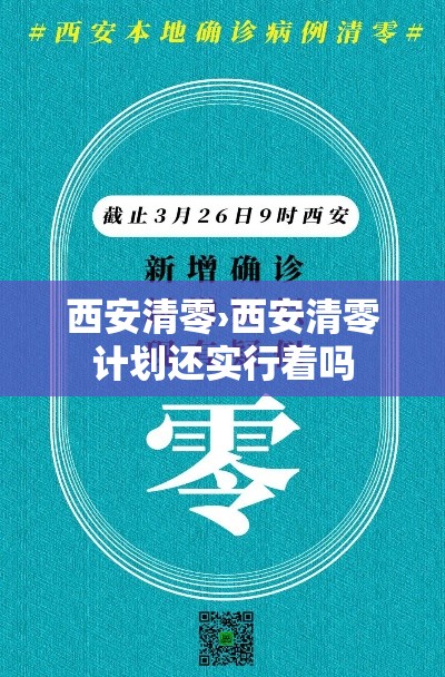 西安清零›西安清零计划还实行着吗