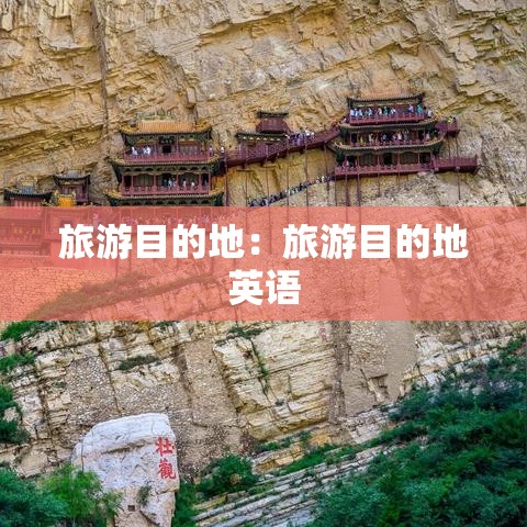 旅游目的地:旅游目的地英语 旅游目的地:旅游目的地英语