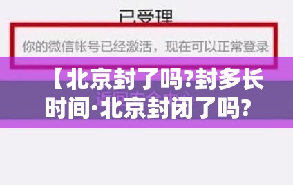 【北京封了吗?封多长时间·北京封闭了吗?】 【北京封了吗?封多长时间·北京封闭了吗?】