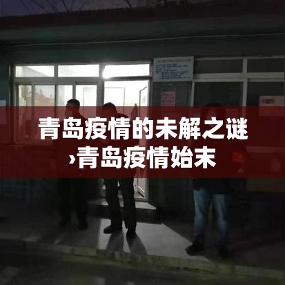 青岛疫情的未解之谜›青岛疫情始末