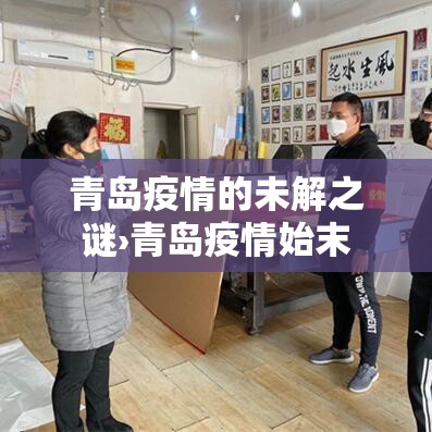 青岛疫情的未解之谜›青岛疫情始末