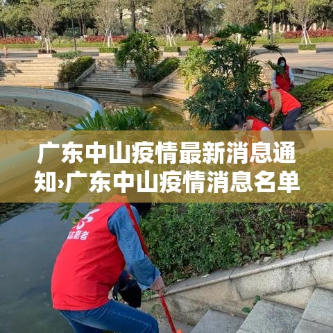 广东中山疫情最新消息通知›广东中山疫情消息名单 广东中山疫情最新消息通知›广东中山疫情消息名单