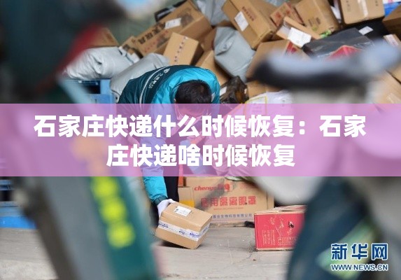 石家庄快递什么时候恢复:石家庄快递啥时候恢复 石家庄快递什么时候恢复:石家庄快递啥时候恢复