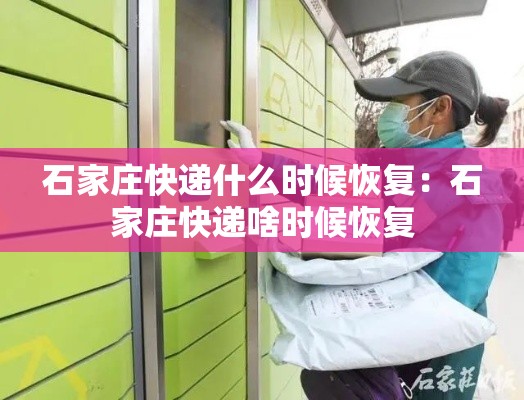 石家庄快递什么时候恢复:石家庄快递啥时候恢复 石家庄快递什么时候恢复:石家庄快递啥时候恢复