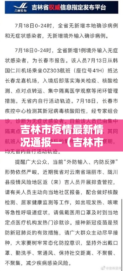 吉林市疫情最新情况通报—（吉林市疫情最新状况）