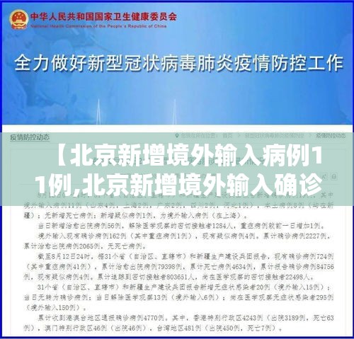 【北京新增境外输入病例11例,北京新增境外输入确诊病例10例】 【北京新增境外输入病例11例,北京新增境外输入确诊病例10例】