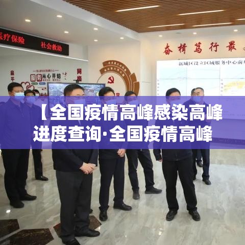 【全国疫情高峰感染高峰进度查询·全国疫情高峰地区】