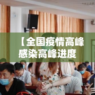 【全国疫情高峰感染高峰进度查询·全国疫情高峰地区】