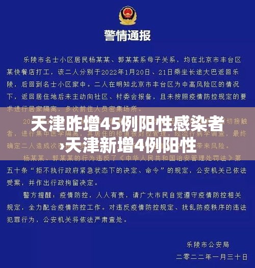 天津昨增45例阳性感染者›天津新增4例阳性 天津昨增45例阳性感染者›天津新增4例阳性