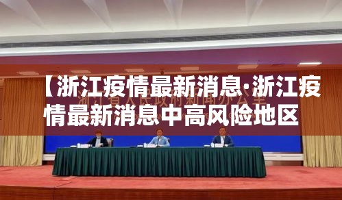 【浙江疫情最新消息·浙江疫情最新消息中高风险地区】 【浙江疫情最新消息·浙江疫情最新消息中高风险地区】