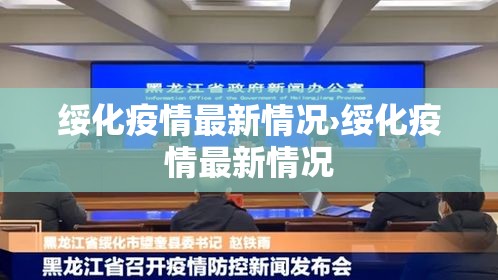 绥化疫情最新情况›绥化疫情最新情况