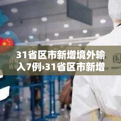 31省区市新增境外输入7例›31省区市新增境外输入确诊17例