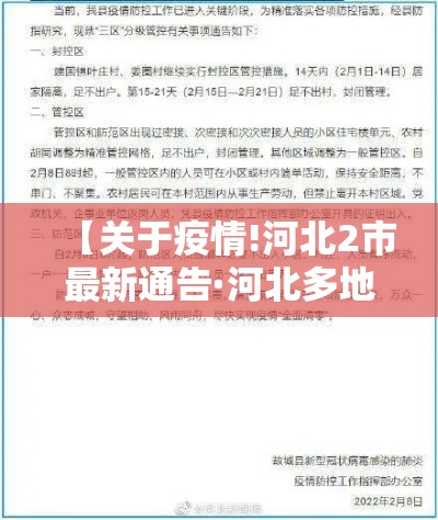 【关于疫情!河北2市最新通告·河北多地发布疫情紧急通告】 【关于疫情!河北2市最新通告·河北多地发布疫情紧急通告】