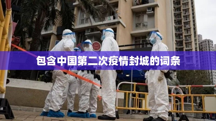 包含中国第二次疫情封城的词条 包含中国第二次疫情封城的词条