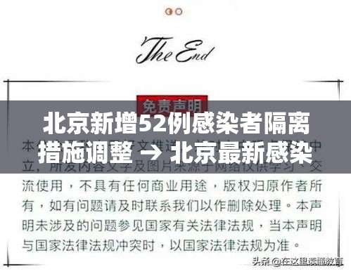 北京新增52例感染者隔离措施调整 → 北京最新感染者 北京新增52例感染者隔离措施调整 → 北京最新感染者