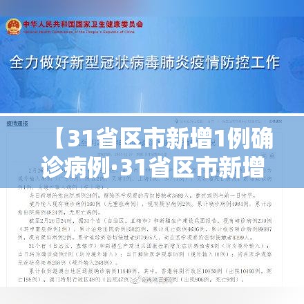 【31省区市新增1例确诊病例·31省区市新增确诊10例 含本土1例】 【31省区市新增1例确诊病例·31省区市新增确诊10例 含本土1例】