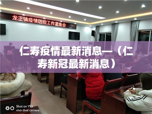 仁寿疫情最新消息—(仁寿新冠最新消息)