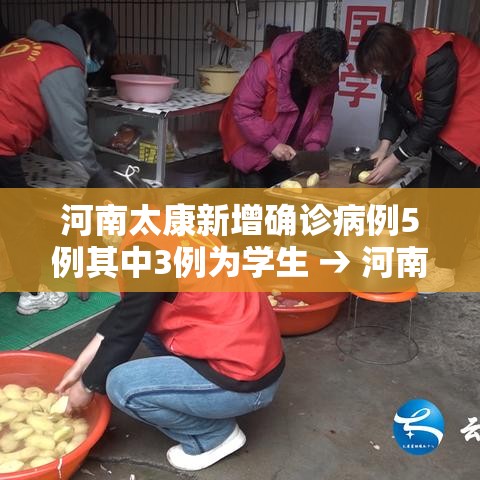 河南太康新增确诊病例5例其中3例为学生 → 河南太康最新新闻 河南太康新增确诊病例5例其中3例为学生 → 河南太康最新新闻