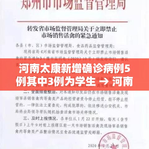 河南太康新增确诊病例5例其中3例为学生 → 河南太康最新新闻 河南太康新增确诊病例5例其中3例为学生 → 河南太康最新新闻