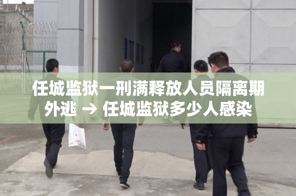 任城监狱一刑满释放人员隔离期外逃 → 任城监狱多少人感染