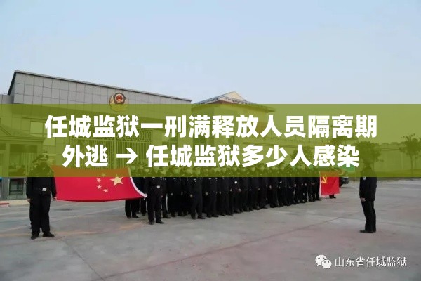 任城监狱一刑满释放人员隔离期外逃 → 任城监狱多少人感染 任城监狱一刑满释放人员隔离期外逃 → 任城监狱多少人感染