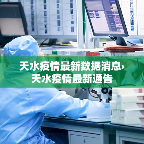 天水疫情最新数据消息›天水疫情最新通告
