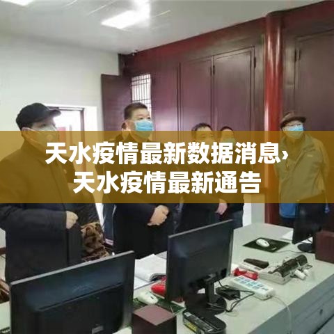 天水疫情最新数据消息›天水疫情最新通告 天水疫情最新数据消息›天水疫情最新通告