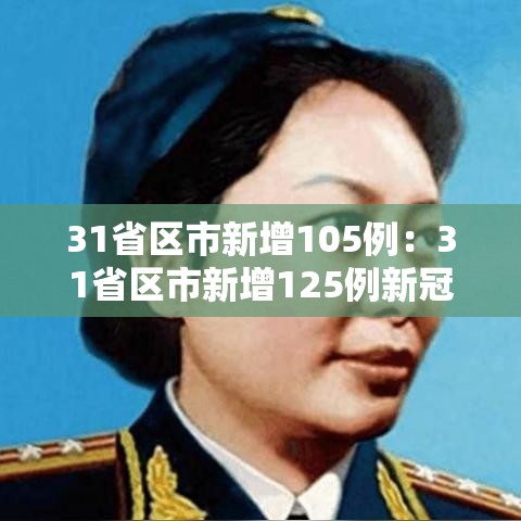 31省区市新增105例：31省区市新增125例新冠肺炎