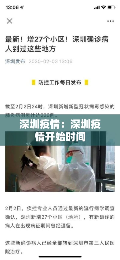 深圳疫情:深圳疫情开始时间