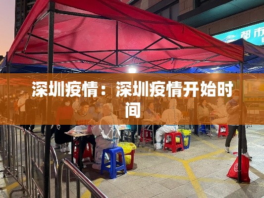 深圳疫情:深圳疫情开始时间 深圳疫情:深圳疫情开始时间