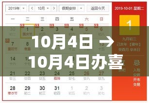 10月4日 → 10月4日办喜事好不好 10月4日 → 10月4日办喜事好不好