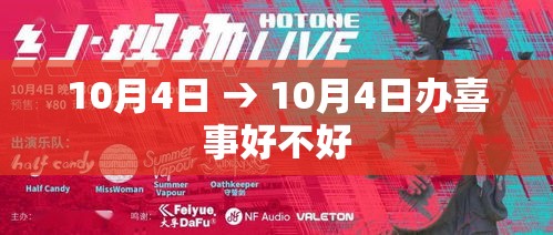 10月4日 → 10月4日办喜事好不好 10月4日 → 10月4日办喜事好不好