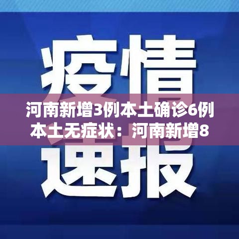 河南新增3例本土确诊6例本土无症状:河南新增8例本土无症状 河南新增3例本土确诊6例本土无症状:河南新增8例本土无症状
