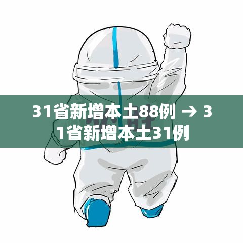 31省新增本土88例 → 31省新增本土31例