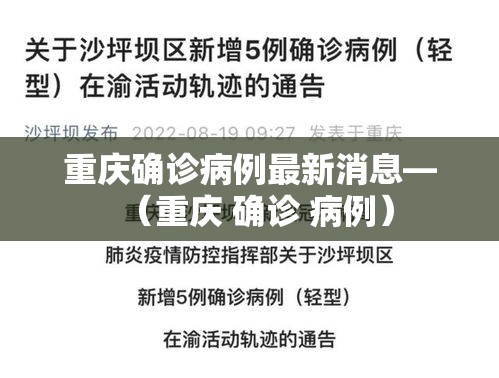 重庆确诊病例最新消息—(重庆 确诊 病例)