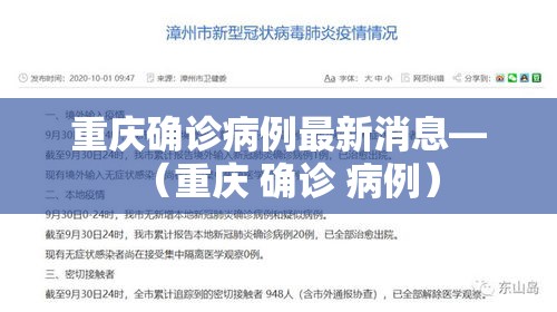 重庆确诊病例最新消息—(重庆 确诊 病例) 重庆确诊病例最新消息—(重庆 确诊 病例)