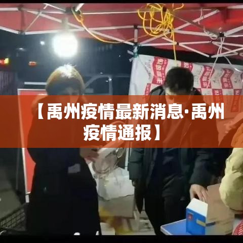 【禹州疫情最新消息·禹州疫情通报】 【禹州疫情最新消息·禹州疫情通报】
