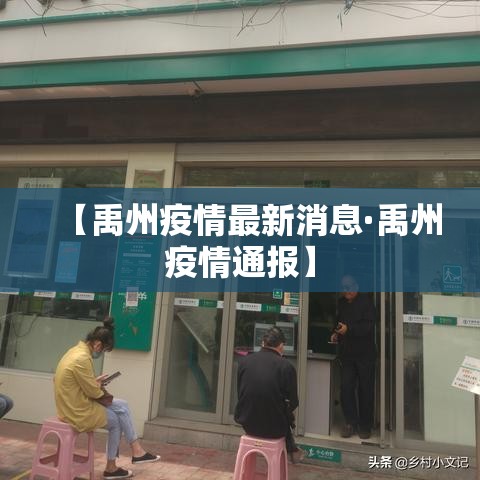 【禹州疫情最新消息·禹州疫情通报】