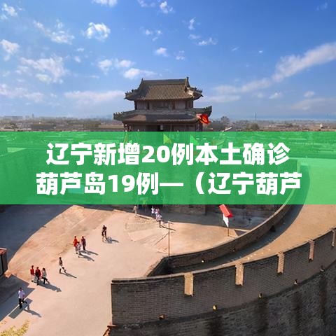 辽宁新增20例本土确诊葫芦岛19例—(辽宁葫芦岛最新疫情通报) 辽宁新增20例本土确诊葫芦岛19例—(辽宁葫芦岛最新疫情通报)