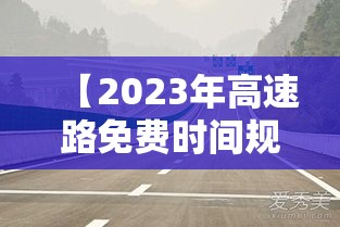 【2023年高速路免费时间规定最新,2031年高速免费】 【2023年高速路免费时间规定最新,2031年高速免费】