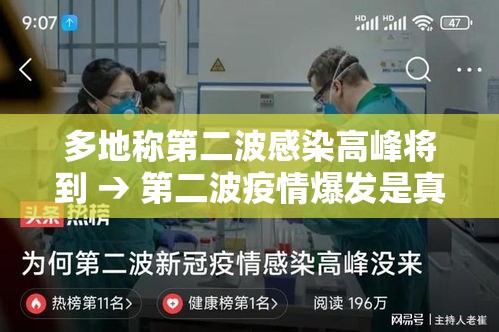 多地称第二波感染高峰将到 → 第二波疫情爆发是真的吗