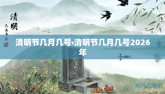清明节几月几号›清明节几月几号2026年