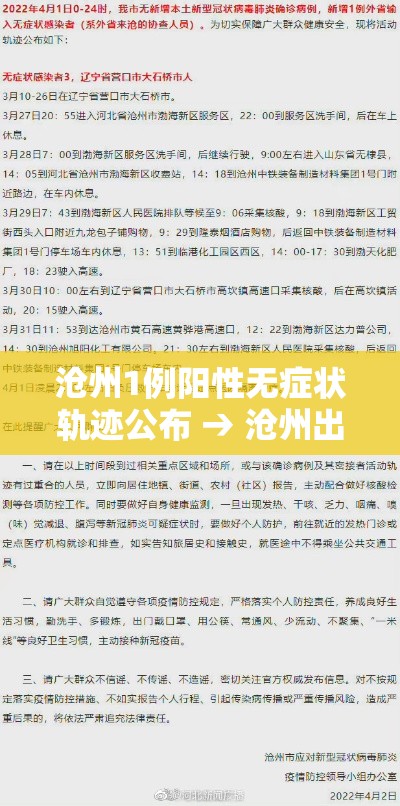 沧州1例阳性无症状轨迹公布 → 沧州出现一例冠状病毒 沧州1例阳性无症状轨迹公布 → 沧州出现一例冠状病毒