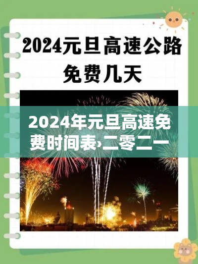 2024年元旦高速免费时间表›二零二一年元旦高速公路免费吗 2024年元旦高速免费时间表›二零二一年元旦高速公路免费吗