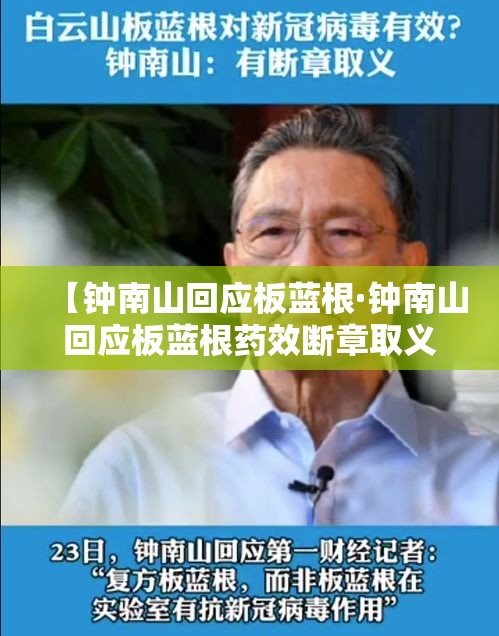 【钟南山回应板蓝根·钟南山回应板蓝根药效断章取义】 【钟南山回应板蓝根·钟南山回应板蓝根药效断章取义】
