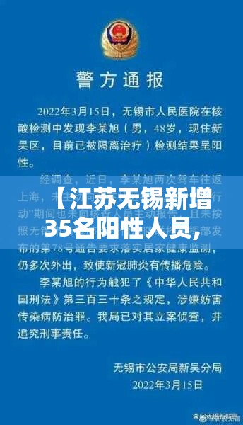 【江苏无锡新增35名阳性人员,江苏无锡昨日新增61例本土确诊】 【江苏无锡新增35名阳性人员,江苏无锡昨日新增61例本土确诊】
