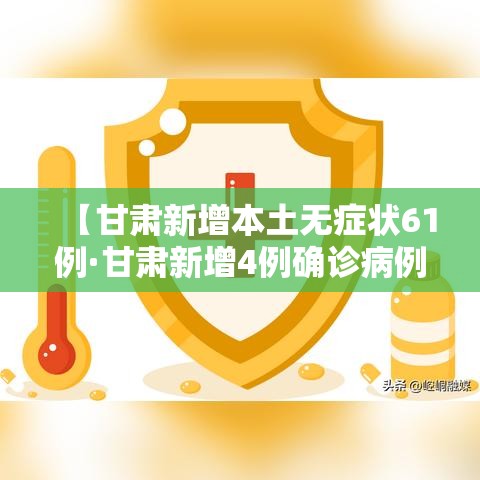 【甘肃新增本土无症状61例·甘肃新增4例确诊病例,累计确诊71例,新增疑似病例5例】 【甘肃新增本土无症状61例·甘肃新增4例确诊病例,累计确诊71例,新增疑似病例5例】