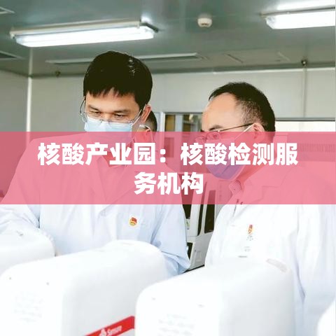核酸产业园：核酸检测服务机构