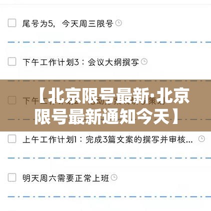 【北京限号最新·北京限号最新通知今天】