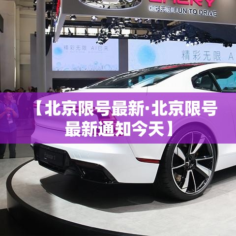 【北京限号最新·北京限号最新通知今天】 【北京限号最新·北京限号最新通知今天】